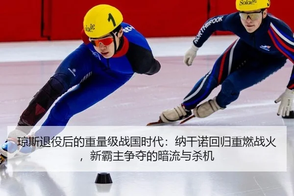 琼斯退役后的重量级战国时代：纳干诺回归重燃战火，新霸主争夺的暗流与杀机