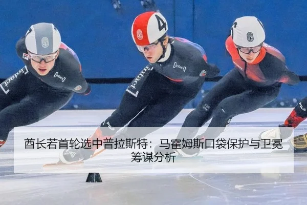 qiu-zhang-ruo-shou-lun-xuan-zhong-pu-la-si-te-ma-huo-mu-si-kou-dai-bao-hu-yu-wei-mian-chou-mou-fen-xi-2-431.jpg