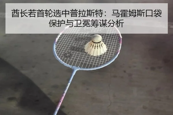 酋长若首轮选中普拉斯特：马霍姆斯口袋保护与卫冕筹谋分析