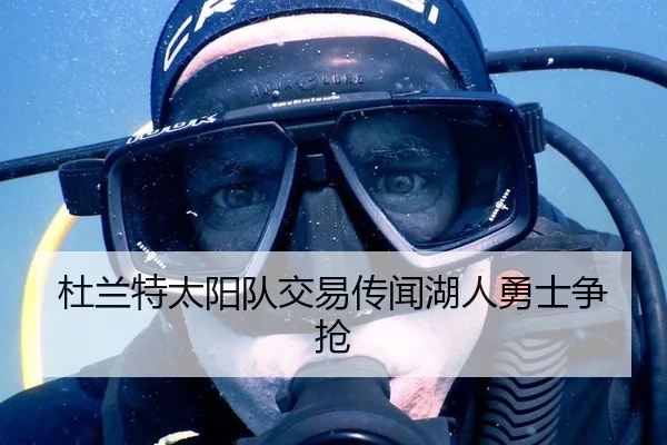 杜兰特太阳队交易传闻湖人勇士争抢