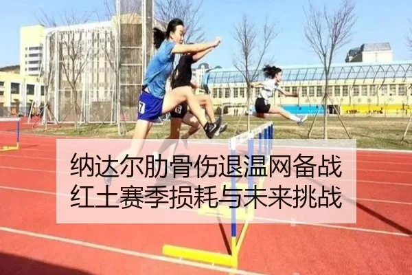 na-da-er-lei-gu-shang-tui-wen-wang-bei-zhan-hong-tu-sai-ji-sun-hao-yu-wei-lai-tiao-zhan-2-502.jpg