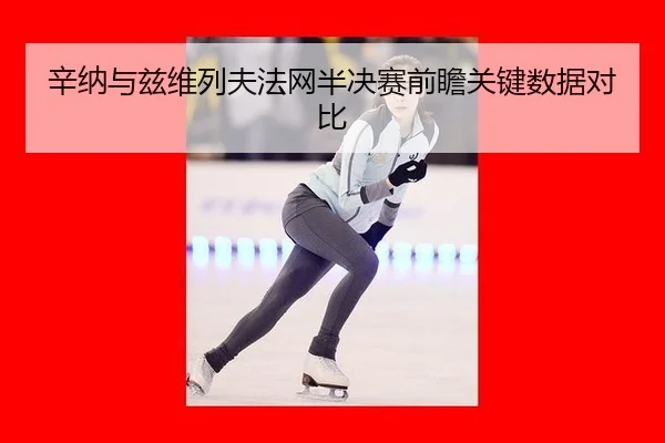 xin-na-yu-zi-wei-lie-fu-fa-wang-ban-jue-sai-qian-zhan-guan-jian-shu-ju-dui-bi-3-160.jpg