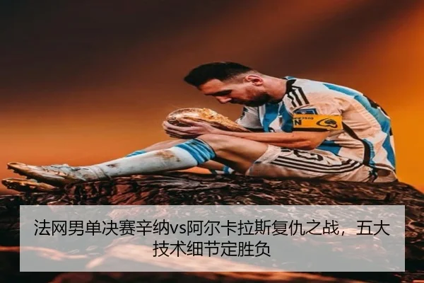fa-wang-nan-dan-jue-sai-xin-na-a-er-ka-la-si-fu-chou-zhi-zhan-wu-da-ji-shu-xi-jie-ding-sheng-fu-2-692.jpg