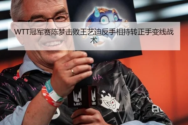 WTT冠军赛陈梦击败王艺迪反手相持转正手变线战术