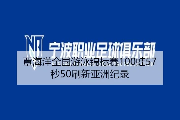 tan-hai-yang-quan-guo-you-yong-jin-biao-sai-wa-miao-shua-xin-ya-zhou-ji-lu-2-880.jpg
