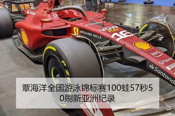 覃海洋全国游泳锦标赛100蛙57秒50刷新亚洲纪录