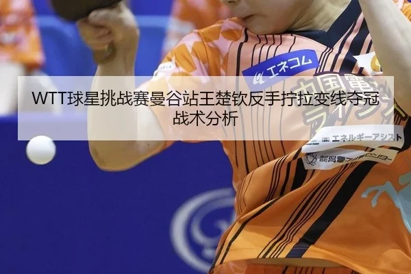 qiu-xing-tiao-zhan-sai-man-gu-zhan-wang-chu-qin-fan-shou-ning-la-bian-xian-duo-guan-zhan-shu-fen-xi-3-598.jpg