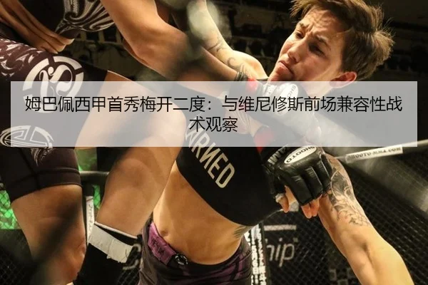 姆巴佩西甲首秀梅开二度：与维尼修斯前场兼容性战术观察